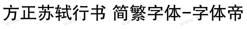 方正苏轼行书 简繁字体字体转换
